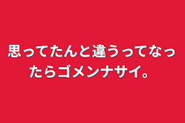 思ってたんと違うってなったらゴメンナサイ。