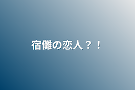 宿儺の恋人？！