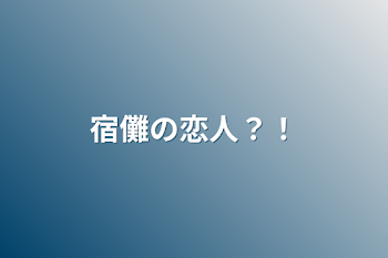 「宿儺の恋人？！」のメインビジュアル