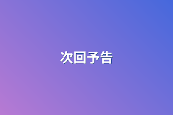 次回予告