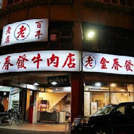 金春發牛肉店(北投店)