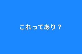 これってあり？