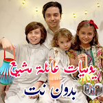 Cover Image of Download يوميات عائلة مشيع الجديدة || بدون نت 1.1 APK
