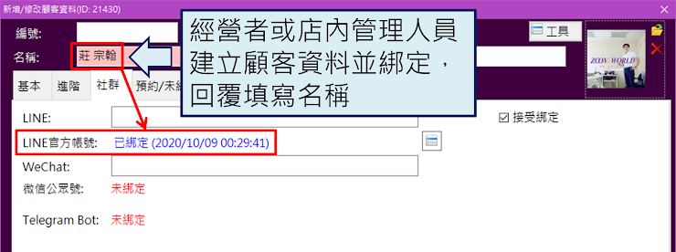 請經營者或管理人員建立一筆顧客資料並綁定LINE官方帳號，回覆填寫此顧客資料的「名稱」