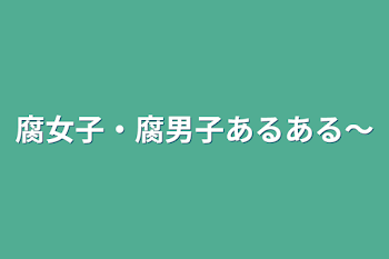 腐女子・腐男子あるある〜