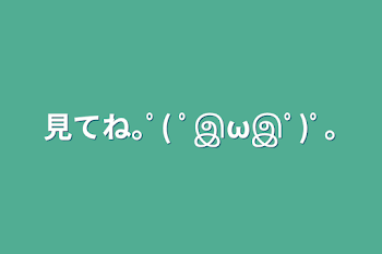 見てね｡ﾟ( ﾟஇωஇﾟ)ﾟ｡