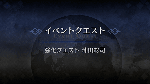 強化クエスト_沖田総司（水着）強化クエスト１