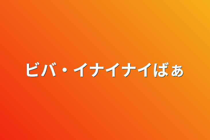 「ビバ・イナイナイバァ」のメインビジュアル