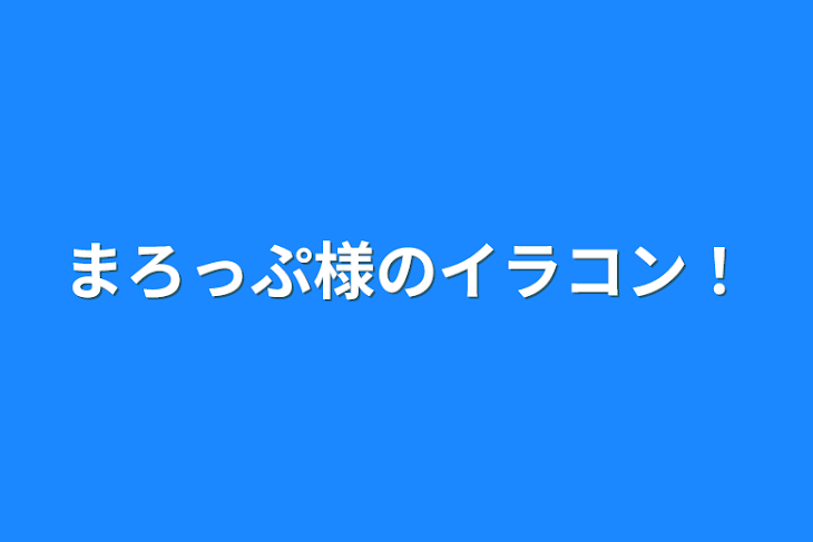 「まろっぷ様のイラコン！」のメインビジュアル