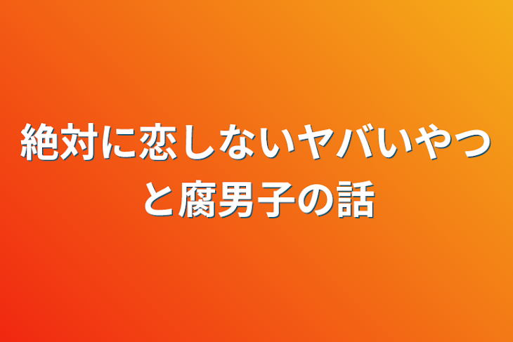 「絶対に恋しないヤバいやつと腐男子の話」のメインビジュアル