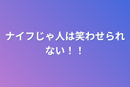 ナイフじゃ人は笑わせられない！！