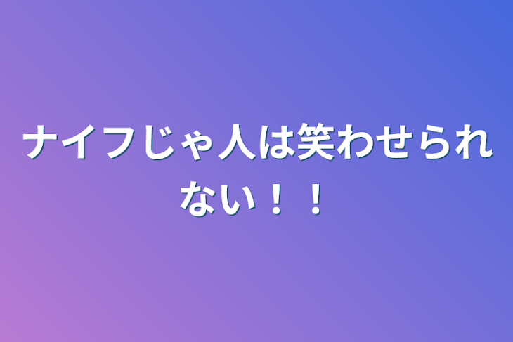 「ナイフじゃ人は笑わせられない！！」のメインビジュアル