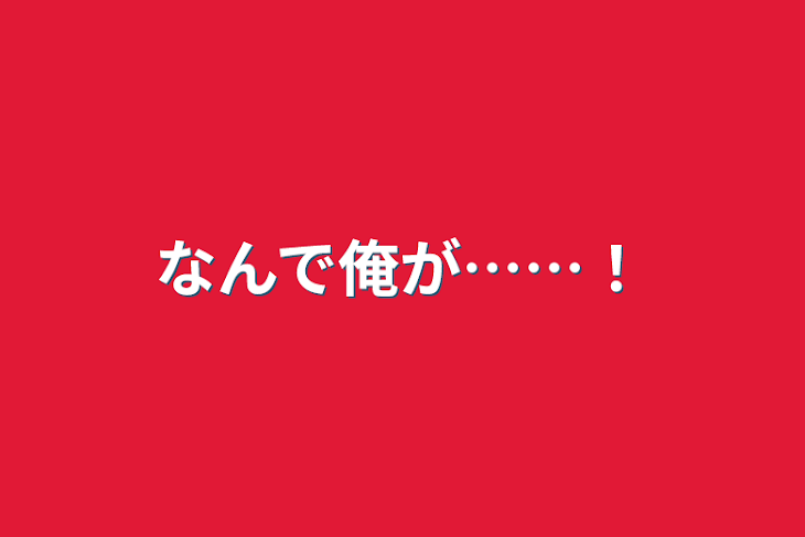 「なんで俺が……！」のメインビジュアル