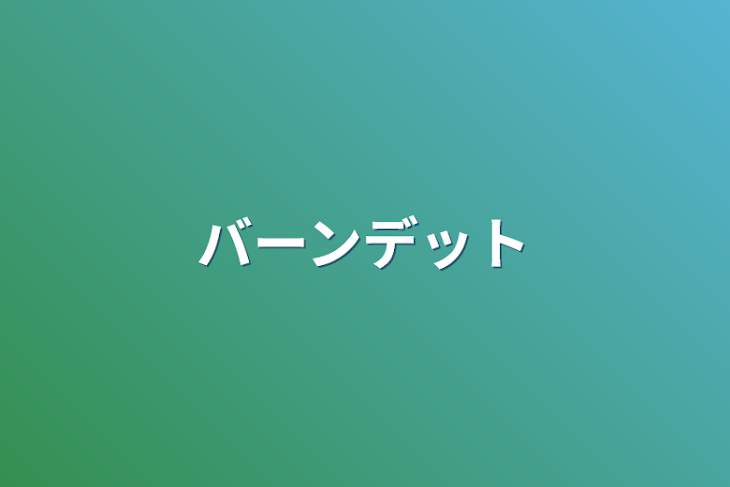 「バーンデット」のメインビジュアル