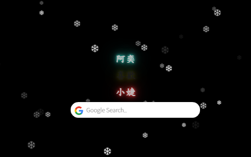 阿奕愛小婕(下雪新分頁)