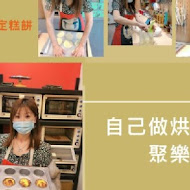 【烘焙DIY】自己做 烘焙聚樂部(台北士林店)