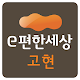 Download 고현e편한세상 For PC Windows and Mac 5.0.6