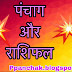 11 अप्रैल 2022 : पंचाग और राशिफल