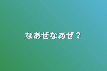 なあぜなあぜ？