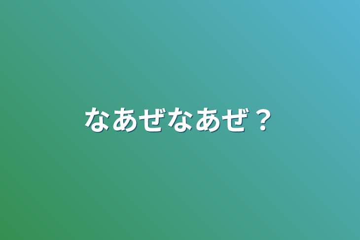 「なあぜなあぜ？」のメインビジュアル