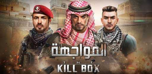 المواجهة:The Killbox