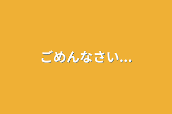 「ごめんなさい...」のメインビジュアル