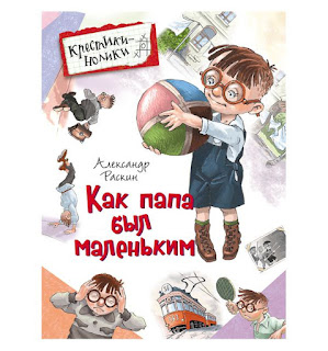 Книга Как папа был маленьким 7 Росмэн за 242 руб.