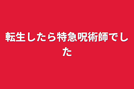 転生したら特急呪術師でした