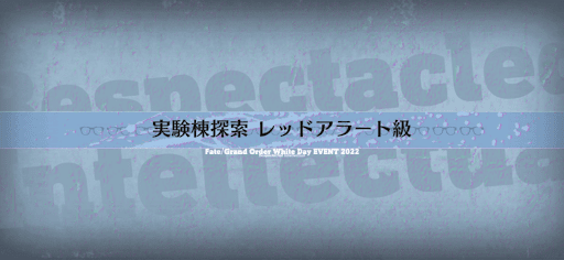 ホワイトデー2022_実験棟探索 レッドアラート級