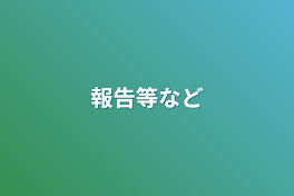 報告等など