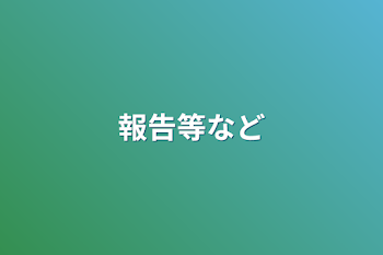 報告等など