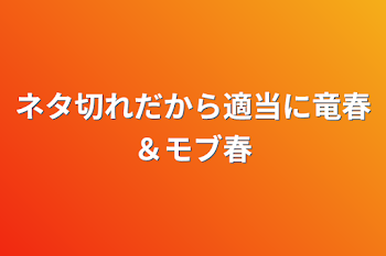 ネタ切れだから適当に竜春＆モブ春