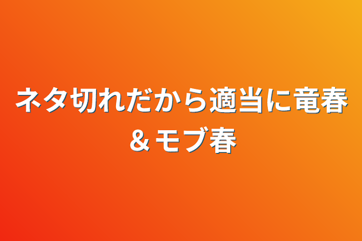 「ネタ切れだから適当に竜春＆モブ春」のメインビジュアル