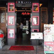 集客人間茶館(大坪林店)