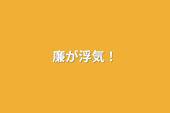 「廉が浮気！」のメインビジュアル