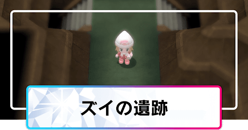 ポケモンダイパリメイク ズイの遺跡のマップと出現ポケモン sp 神ゲー攻略