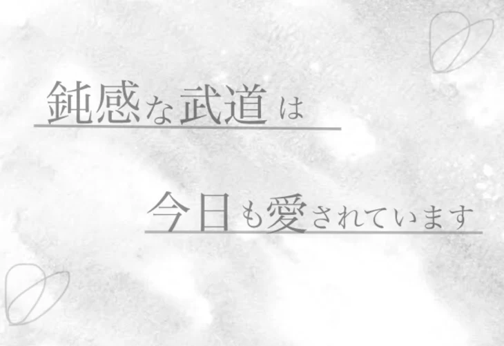 「鈍感な武道は今日も愛されています。」のメインビジュアル