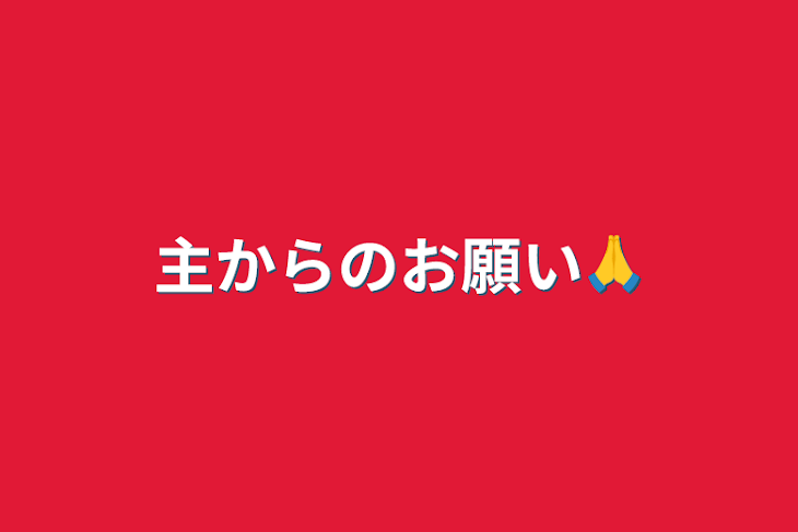 「主からのお願い🙏」のメインビジュアル