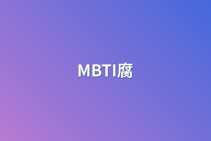 「MBTI腐」のメインビジュアル