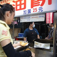 郭家蔥油餅