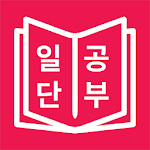 Cover Image of Скачать JLPT 일본어 단어 공부, 일단공부 3.0.0 APK