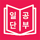 JLPT 일본어 단어 공부, 일단공부 Download on Windows