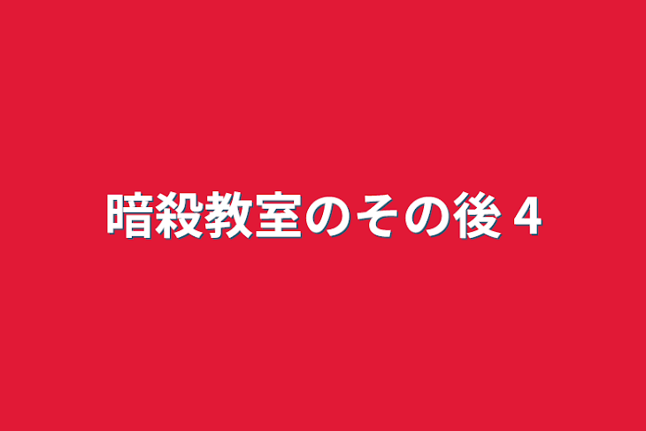 「暗殺教室のその後  4」のメインビジュアル