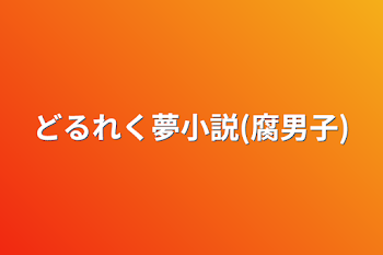 「どるれく夢小説(腐男子)」のメインビジュアル