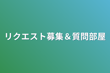 「リクエスト募集＆質問部屋」のメインビジュアル