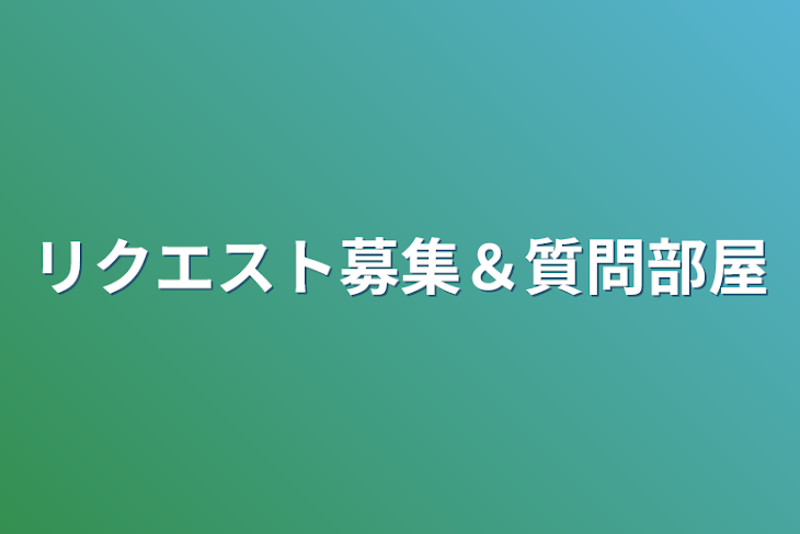 「リクエスト募集＆質問部屋」のメインビジュアル