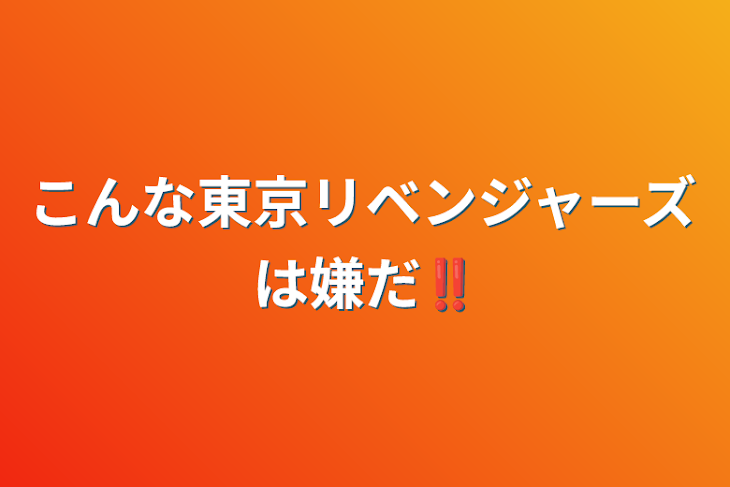 「こんな東京リベンジャーズは嫌だ‼️」のメインビジュアル