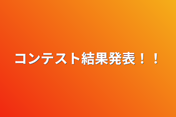 コンテスト結果発表！！