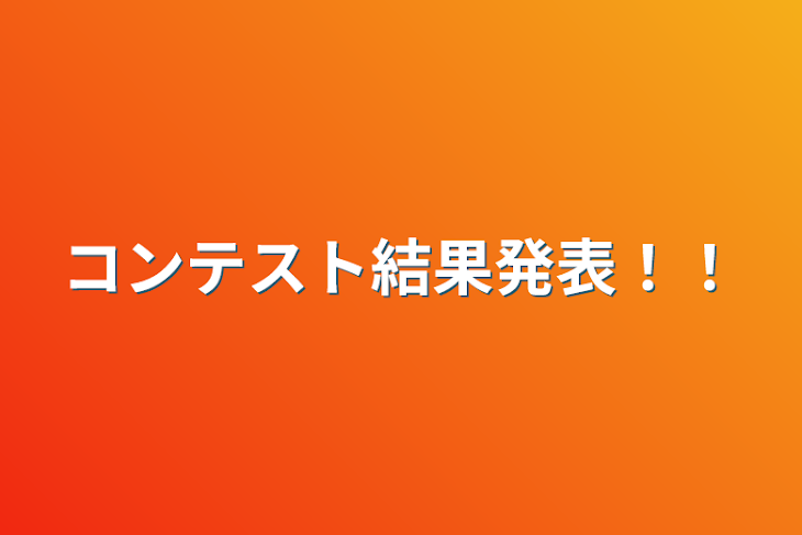 「コンテスト結果発表！！」のメインビジュアル