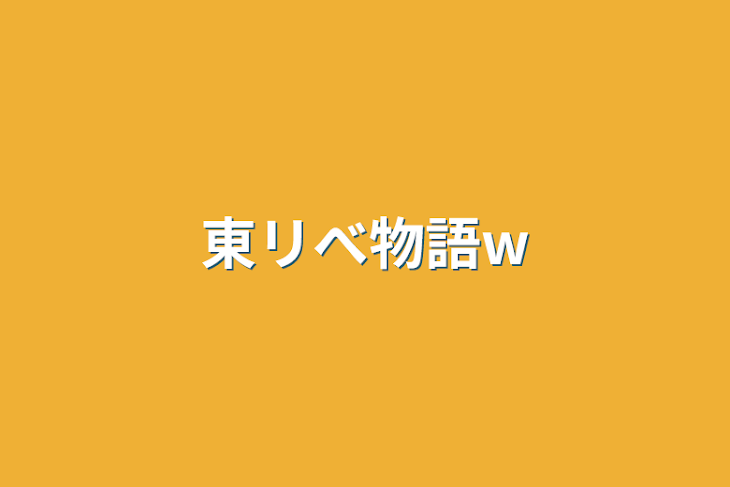 「東リべ物語w」のメインビジュアル